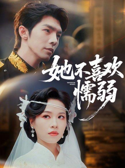 《她不喜欢懦弱(65集)高铭屿&宾淑贤(百度网盘)》短剧封面