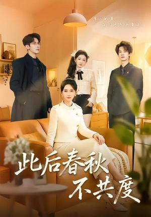 《此后春秋不共度（70集）金宁＆马星烁（夸克网盘）》短剧封面