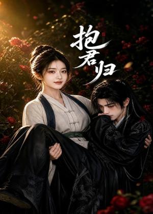 《抱君归(36集)(夸克网盘)》短剧封面
