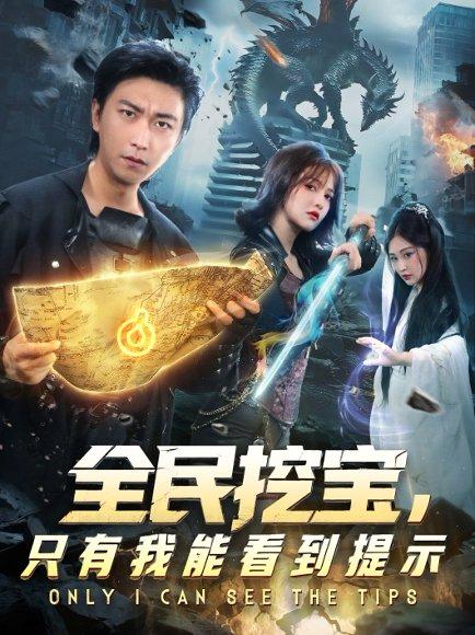 《全民挖宝只有我能看到提示(74集)李云鹏&伊拉》短剧封面