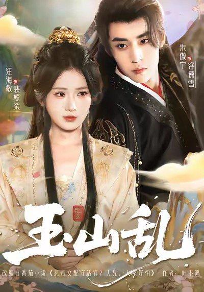 《玉山乱》短剧封面