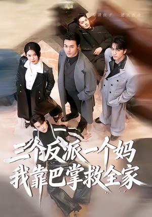 《三个反派一个妈,我靠巴掌救全家(64集)罗佳豪&孔莹莹(夸克网盘)》短剧封面