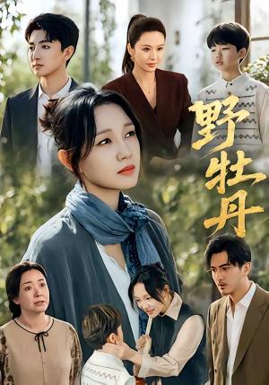 《野牡丹(80集)孙艺燃&刘昱晗(夸克网盘)》短剧封面