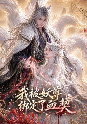 《我被妖尊绑定了血契(47集)(夸克网盘)》短剧封面