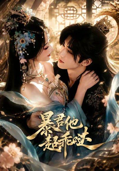 《暴君他超乖哒(18集)(百度网盘)》短剧封面