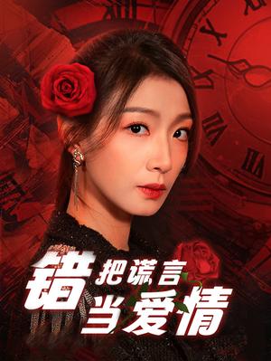 《错把谎言当爱情（32集）（夸克网盘）》短剧封面