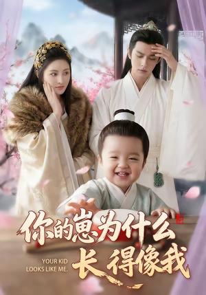 《你的崽为什么长得像我（65集）（夸克网盘）》短剧封面