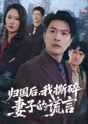 《归国后，我撕碎妻子的谎言（61集）樊磊＆黄科（夸克网盘）》短剧封面