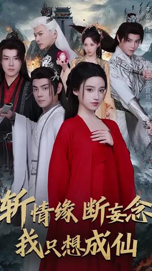 《斩情缘断妄念我只想成仙（58集）李佑霖＆邱浩轩＆白妍＆董子源（夸克网盘）》短剧封面