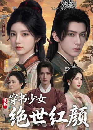 《穿书少女绝世红颜（80集）（夸克网盘）》短剧封面