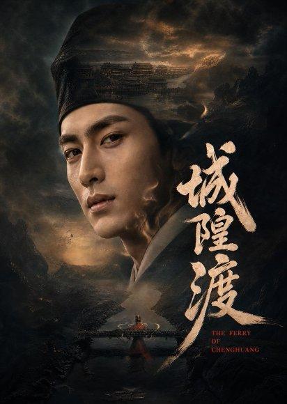 《城隍渡（32集）（百度网盘）》短剧封面