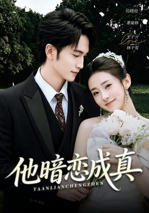 《他暗恋成真(70集)王子亓&贝晓伦(夸克网盘)》短剧封面