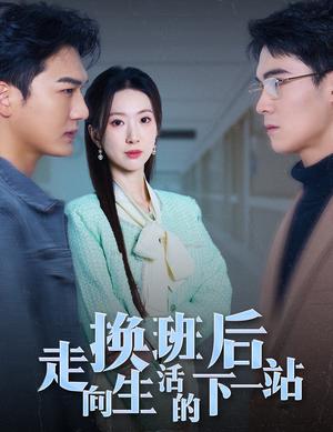 《换班后走向生活的下一站(46集)(夸克网盘)》短剧封面