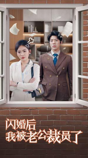 《闪婚后我被老公裁员了（35集）（夸克网盘）》短剧封面