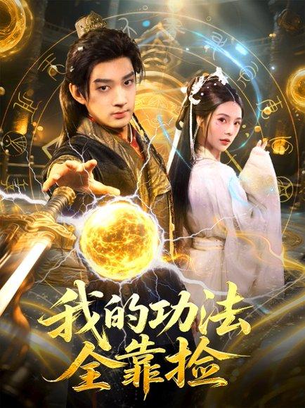 《我的功法全靠捡(78集)赵子麒&苏西》短剧封面