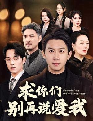 《求你们别再说爱我(80集)严浩(夸克网盘)》短剧封面