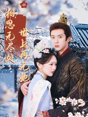 《相思无尽处世上再无她(80集)李媛菁&孔奇力》短剧封面