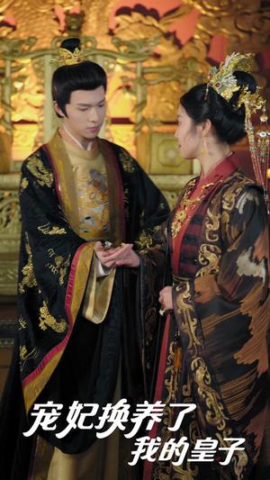 《宠妃换养了我的皇子(60集)李彤年&白雪茹&王欣滢(夸克网盘)》短剧封面