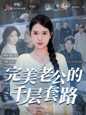 《完美老公的千层套路（31集）胡家荣&孙雪阳（夸克网盘）》短剧封面