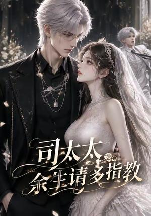 《司太太，余生请多指教（46集）（夸克网盘）》短剧封面