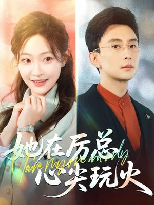 《她在厉总心尖玩火(45集)孙樾&陈怡凡(夸克网盘)》短剧封面