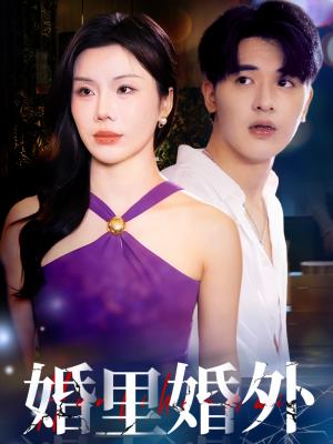 《婚里婚外（51集）涂蕊&王浩博（夸克网盘）》短剧封面