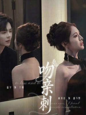 《吻亲刺(70集)温宇&戚羽佳(夸克网盘)》短剧封面
