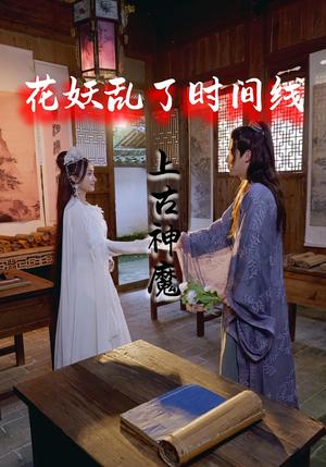 《花妖乱了时间线3上古神魔(57集)》短剧封面
