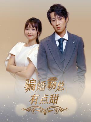 《骗婚霸总有点甜（40集）（夸克网盘）》短剧封面