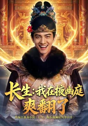 《长生：我在掖幽庭爽翻了（80集）（夸克网盘）》短剧封面