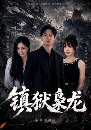 《镇狱枭龙(73集)贺龙天&胡冬晴(夸克网盘)》短剧封面