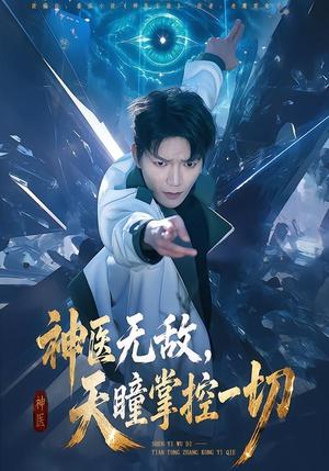 《神医无敌，天瞳掌控一切（80集）肖泽楷＆邓靖（夸克网盘）》短剧封面