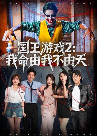 《国王游戏2:我命由我不由天(76集)赵鹤明&裴享娜&魏琳儒(百度网盘)》短剧封面