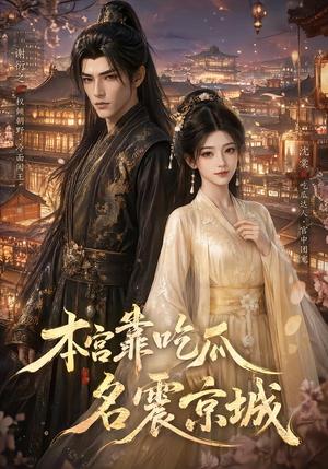 《本宫靠吃瓜名震京城(88集)(夸克网盘)》短剧封面