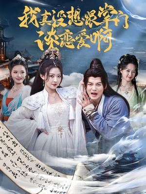 《我真没想跟掌门谈恋爱啊（68集）袁祎晴&都钊（夸克网盘）》短剧封面