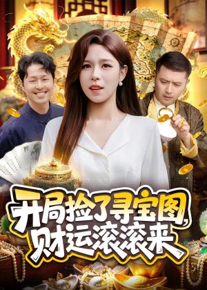 《开局捡了寻宝图,财运滚滚来(105集)朱佳琪&郑璐(夸克网盘)》短剧封面