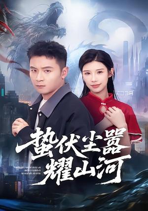 《蛰伏尘嚣耀山河(70集)何其炜&李可馨(夸克网盘)》短剧封面