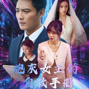 《炮灰女主的自救手册(61集)刘擎&白妍(夸克网盘)》短剧封面