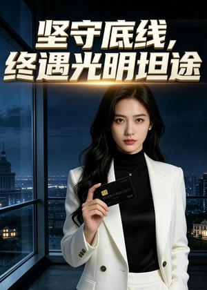 《坚守底线,终遇光明坦途(30集)AI短剧(夸克网盘)》短剧封面