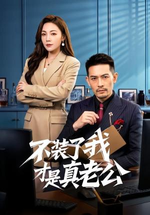 《不装了我才是真老公（60集）于竣博＆乔馨莹（夸克网盘）》短剧封面