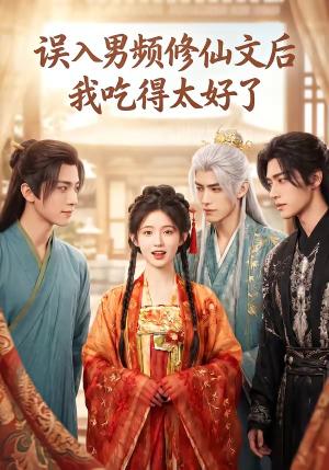 《误入男频修仙文后,我吃得太好了(91集)(夸克网盘)》短剧封面