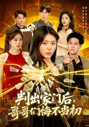 《判出家门后,哥哥们悔不当初(104集)周瑞然(夸克网盘)》短剧封面