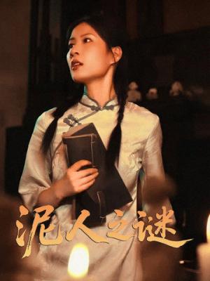 《泥人之谜（30集）徐心语&刘哲鑫（夸克网盘）》短剧封面