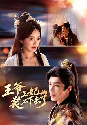 《王爷,王妃她装不下去了(66集)金玄雨&金雅娜(夸克网盘)》短剧封面