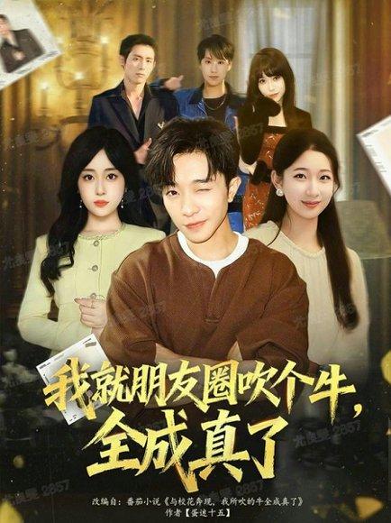 《我就朋友圈吹个牛全成真了（80集）刘昊雨&沈南姝》短剧封面