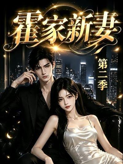 《霍家新妻第二季(39集)(百度网盘)》短剧封面