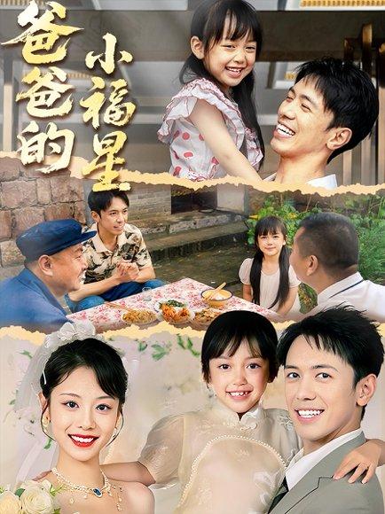 《爸爸的小福星(55集)》短剧封面