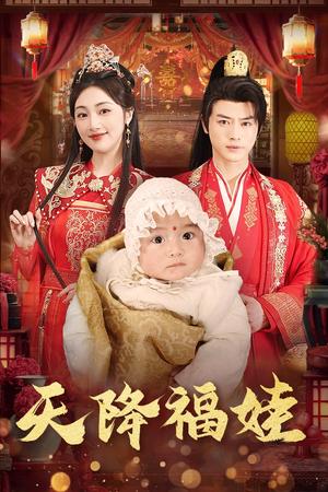 《天降福娃(76集)都钊&海依凡(夸克网盘)》短剧封面