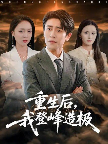 《重生后,我登峰造极 (80集) 周越&李灼一(百度网盘)》短剧封面