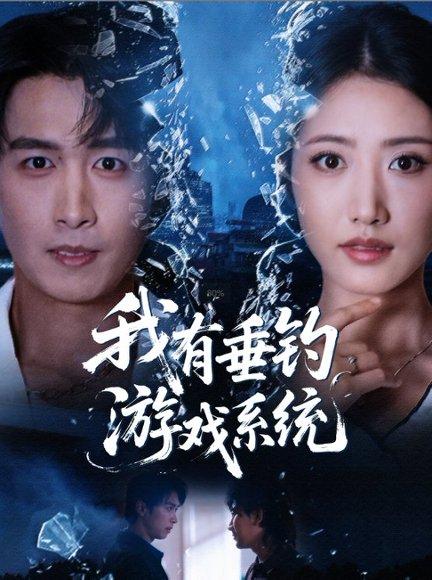 《我有垂钓游戏系统(79集)严浩&张如意》短剧封面